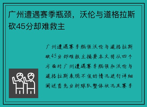 广州遭遇赛季瓶颈，沃伦与道格拉斯砍45分却难救主