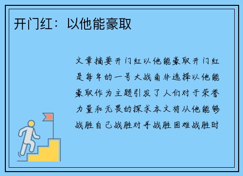 开门红：以他能豪取