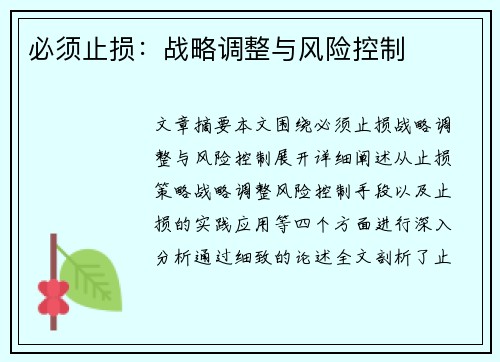 必须止损：战略调整与风险控制