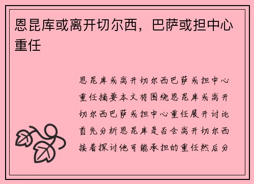 恩昆库或离开切尔西，巴萨或担中心重任