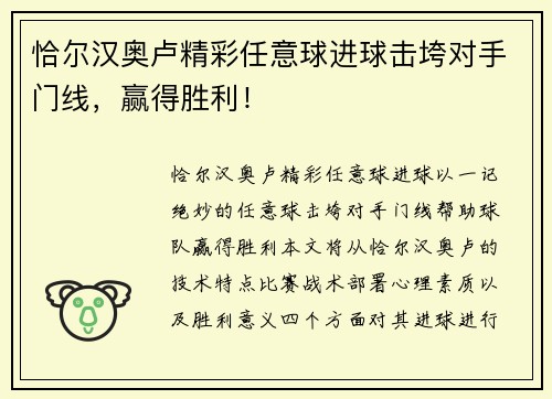 恰尔汉奥卢精彩任意球进球击垮对手门线，赢得胜利！